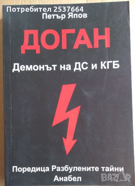 Доган Демонът на ДС и КГБ  Петър Япов, снимка 1