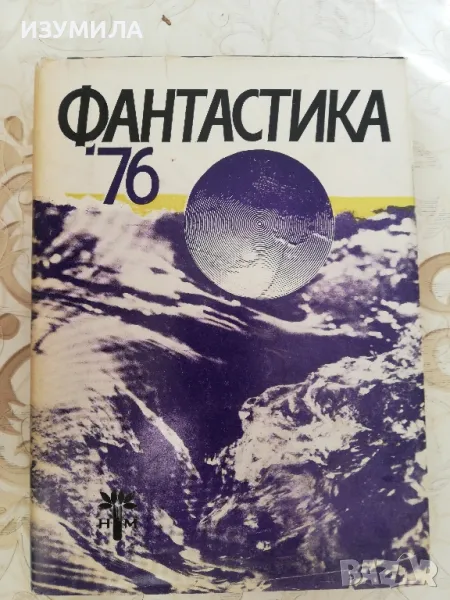 Фантастика '76 - сборник , снимка 1