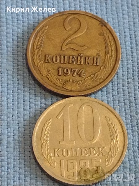 Две монети 2 копейки 1974г. / 10 копейки 1985г. СССР стари редки за КОЛЕКЦИОНЕРИ 39336, снимка 1