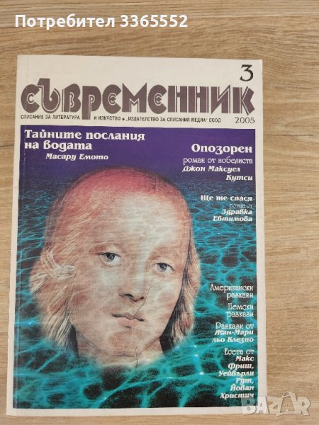 Съвременник,  бр. 3/ 2005, снимка 1