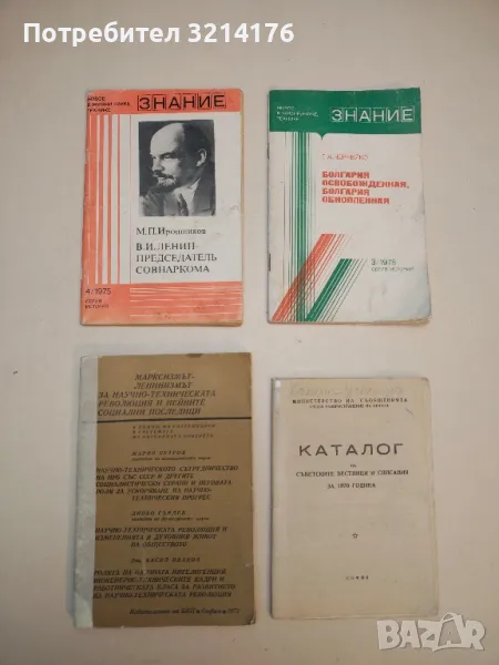 Марксизмът-ленинизмът за научно-техническата революция и нейните социални последици. - Колектив , снимка 1