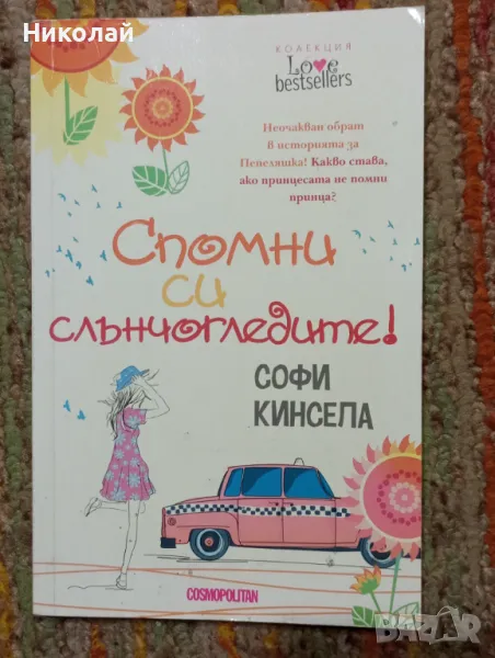 Спомни си слънчогледите - Софи Кинсепа, снимка 1
