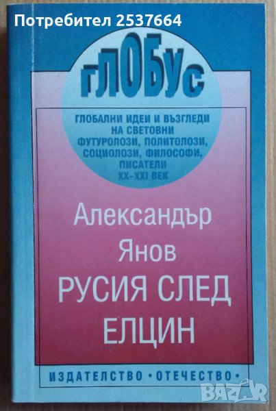 Русия след Елцин  Александър Янов, снимка 1