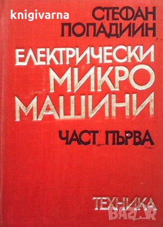 Електрически микромашини. Част 1 Стефан Попадиин, снимка 1