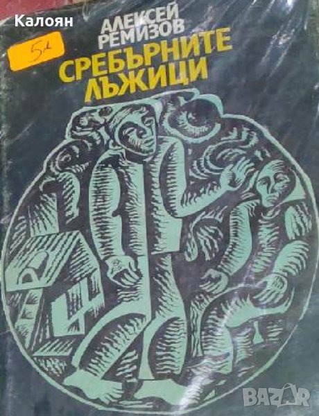Алексей Ремизов - Сребърните лъжици (1984), снимка 1