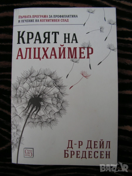 Краят на Алцхаймер – книга, снимка 1