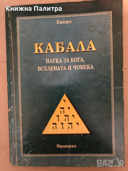  Кабала: Наука за Бога, Вселената и Човека д-р- Папюс, снимка 1