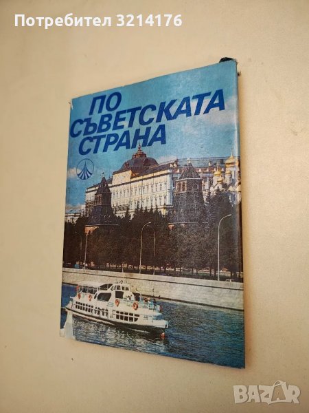 По съветската страна – съст. Александър Абаджиев, снимка 1