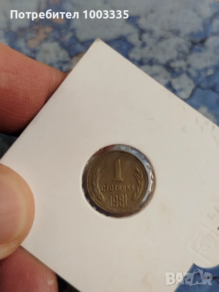 1 стотинка НРБ 1981г.-1, снимка 1