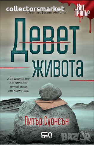 Девет живота, снимка 1