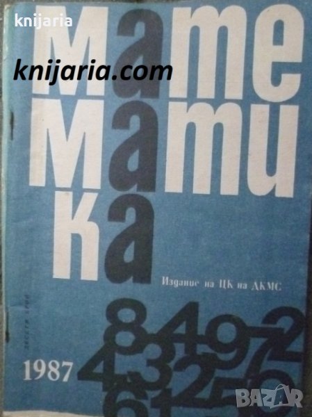 Списание Математика брой десети 1987 г, снимка 1