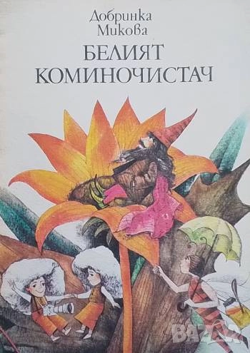 Белият коминочистач Добринка Микова, снимка 1