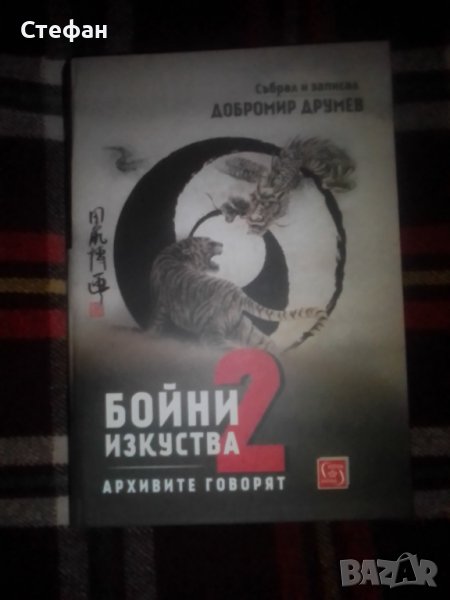  Добромир Друмев, Бойни изкуства, снимка 1