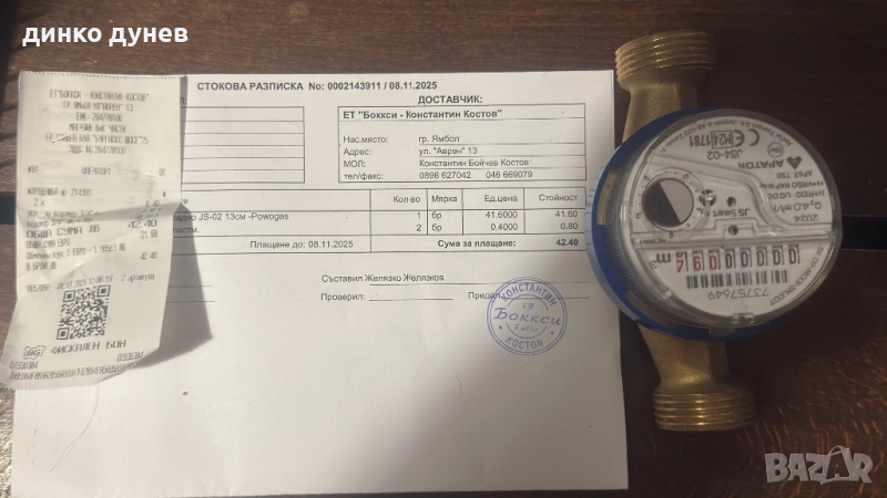 Водомер, снимка 1