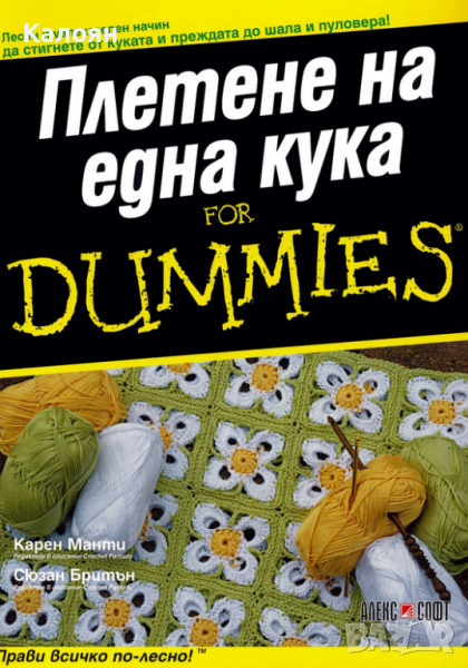 Карен Манти, Сюзан Бритън - Плетене на една кука For Dummies, снимка 1