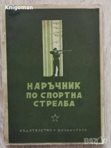 Наръчник по спортна стрелба, Спас Петров, снимка 1