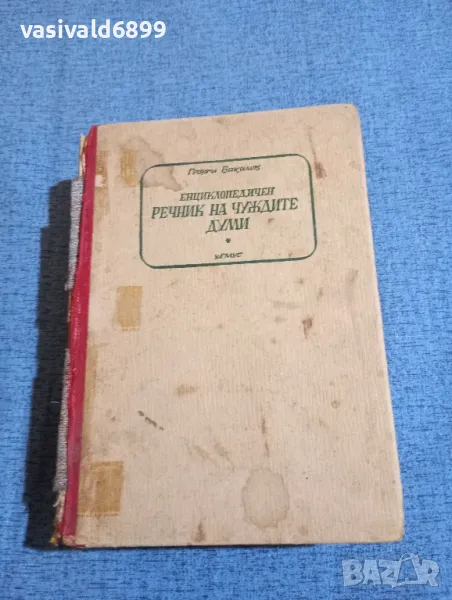 Георги Бакалов - Енциклопедичен речник на чуждите думи , снимка 1