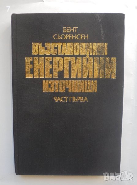 Книга Възстановими енергийни източници. Част 1 Бент Сьоренсен 1989 г., снимка 1