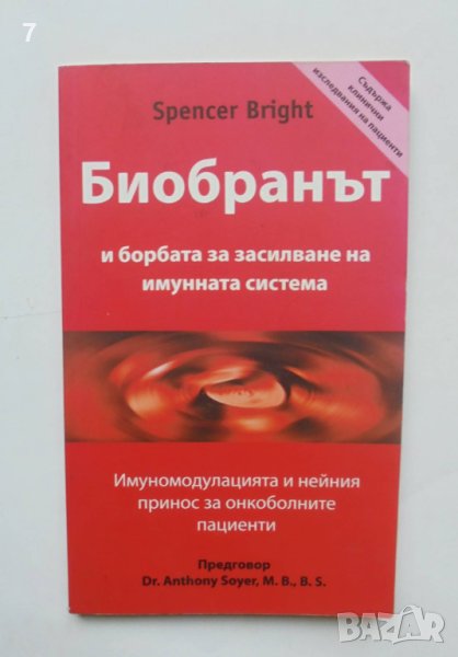 Книга Биобранът и борбата за засилване на имунната система - Spencer Bright, снимка 1
