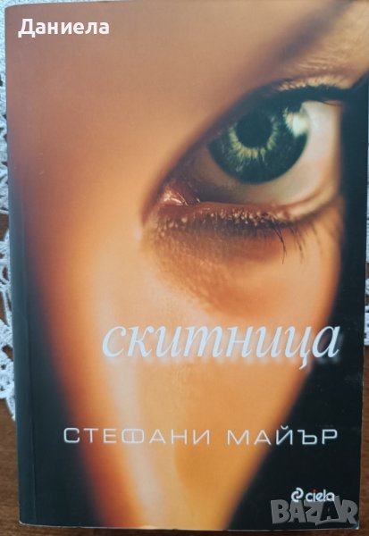 Скитница - Стефани Майър, снимка 1