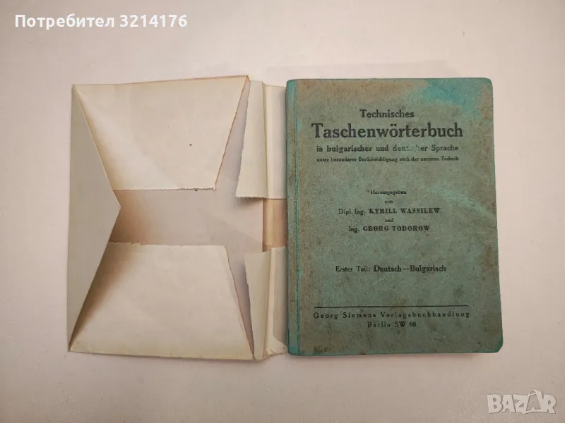 Technisches Taschenwörterbuch in bulgarischer und deutscher Sprache - Kyrill Wassilew, Georg Todorow, снимка 1