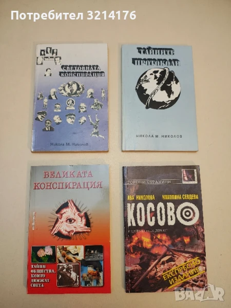 Световната конспирация. Това, което историците не ви казват - Никола М. Николов, снимка 1
