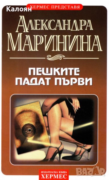 Александра Маринина - Пешките падат първи (2002), снимка 1