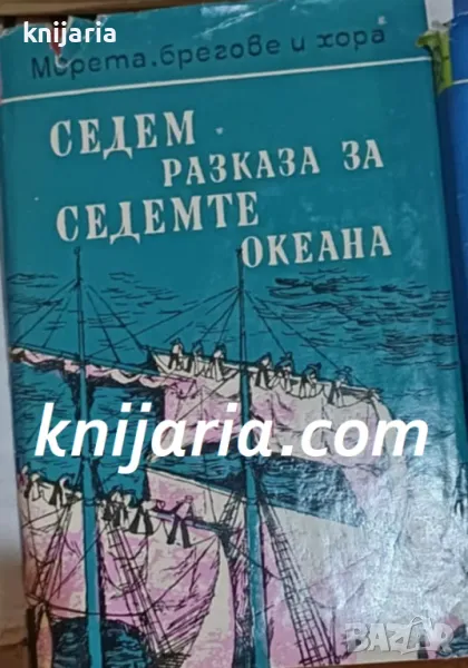 Поредица Морета, брегове и хора номер 7: Седем разказа за седемте океана, снимка 1