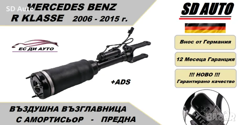 Въздушна възглавница с амортисьор–предна  лява/дясна за Mercedes Benz R Klasse 2006 - 2015 г., снимка 1