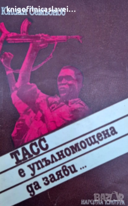 Юлиан Семьонов - ТАСС е упълномощена да заяви... (1981), снимка 1