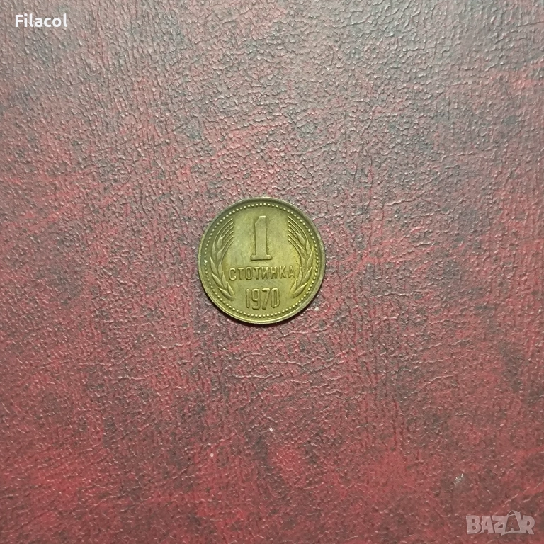 1 стотинка 1970 година, снимка 1