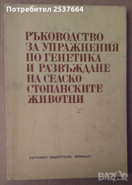 Ръководство за упражнения по генетика и развъждане на селскостопанските животни  Б.Ефтимов, снимка 1