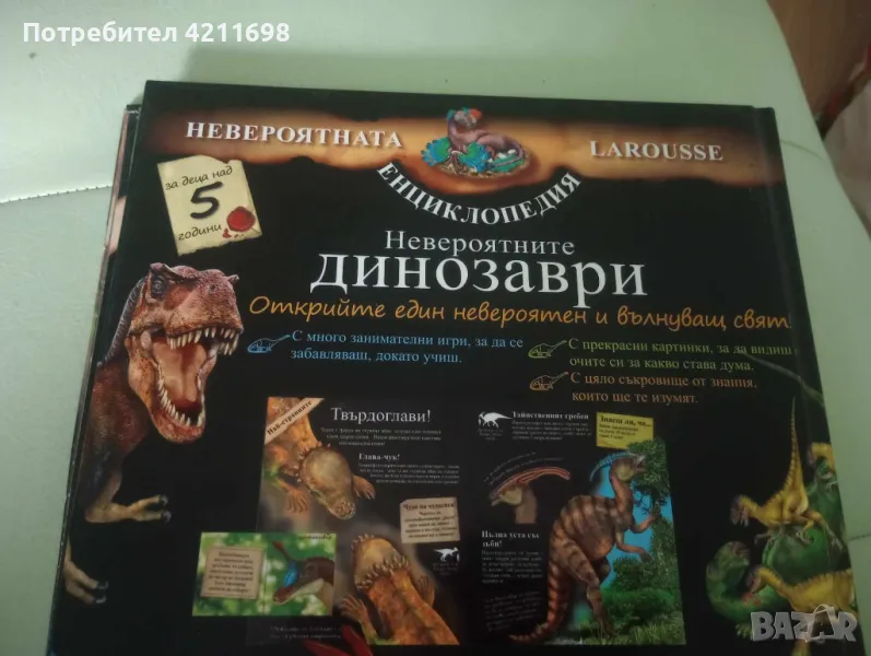 ЕНЦИКЛОПЕДИЯ-"Невероятните ДИНОЗАВРИ", снимка 1