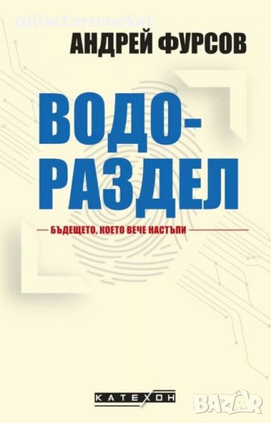 Водораздел.Бъдещето, което вече настъпи, снимка 1