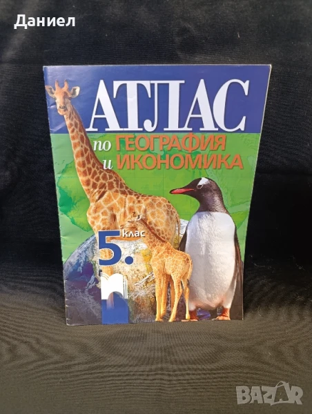 Атлас за 5 клас, снимка 1