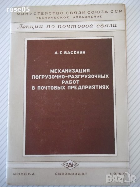 Книга"Механизация погруз.-разгруз.работ в ...-А.Васенин"-48с, снимка 1