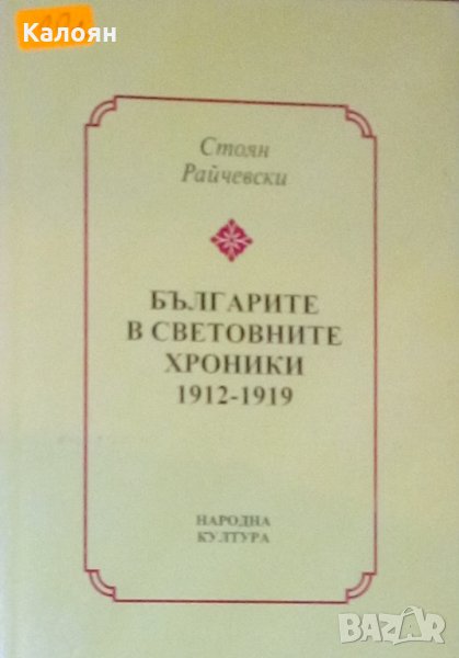 Стоян Райчевски - Българите в световните хроники 1912-1919, снимка 1