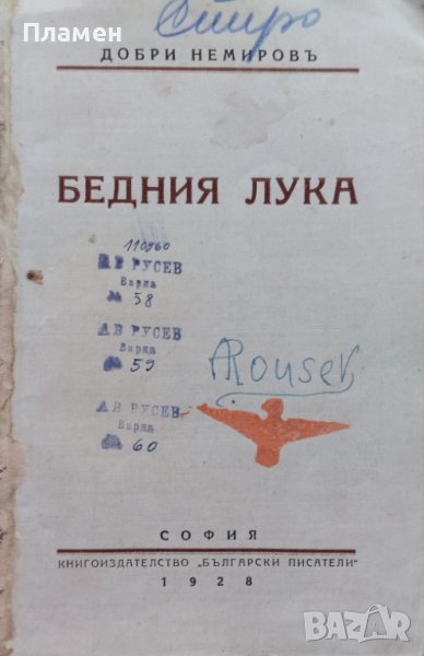 Бедния Лука Добри Немировъ, снимка 1