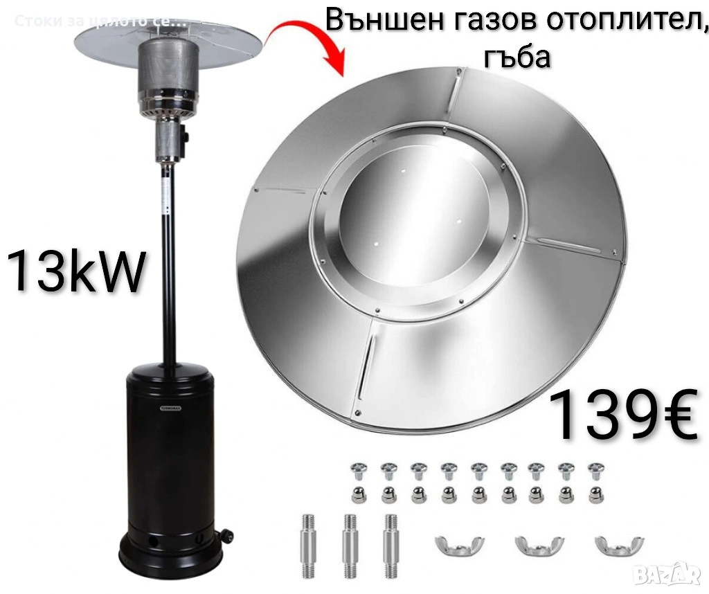 Външен газов отоплител, 13kW, гъба, снимка 1