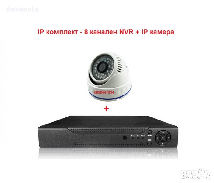IP комплект  пакет за видеонаблюдение 8 канален NVR DVR + IP камера, снимка 1