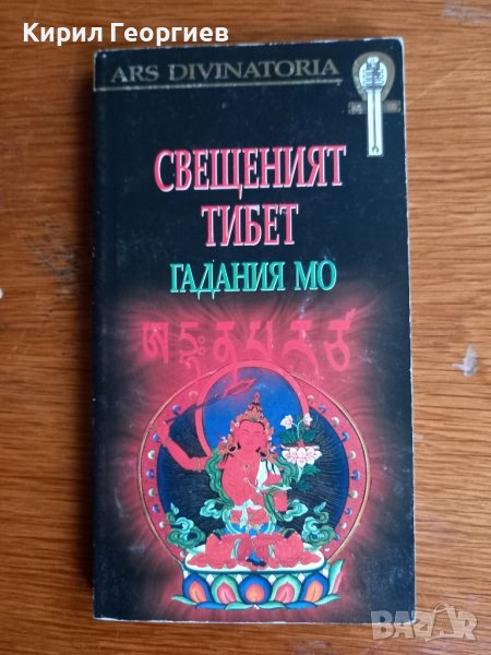 Свещеният Тибет: Гадания Мо , снимка 1