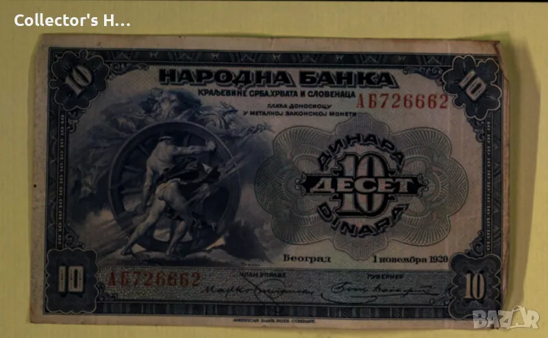Банкнота от 10 динара - 1920 година Югославия, произведена в Америка, снимка 1