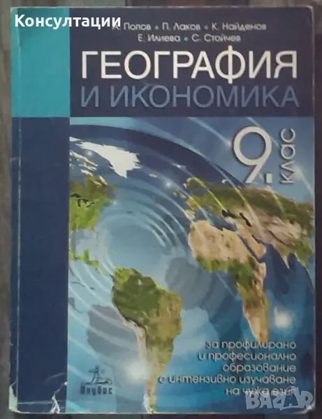 Учебник по География и икономика за 9. клас за профилирано и професионално Анубис, снимка 1