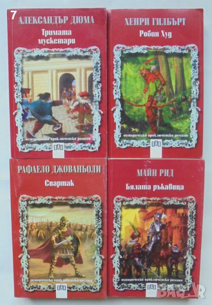 Исторически приключенски романи. Книга 1-4 Александър Дюма и др. 1997 г., снимка 1