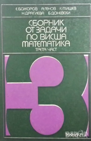 Сборник от задачи по висша математика. Част 3: Математичен анализ, снимка 1