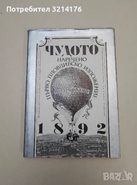 Чудото, наречено Първо Пловдивско изложение - Колектив, снимка 1
