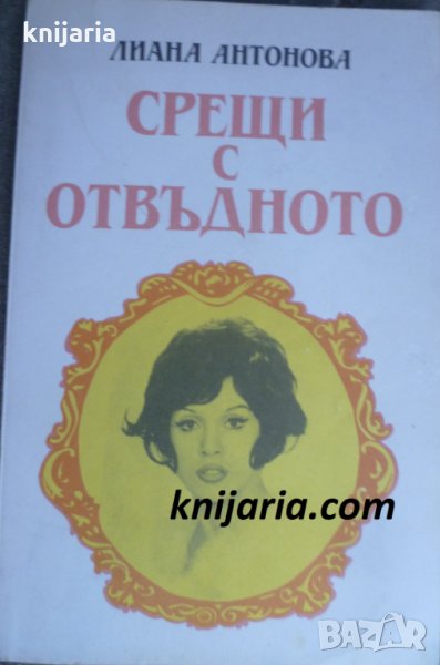 Срещи с отвъдното, снимка 1