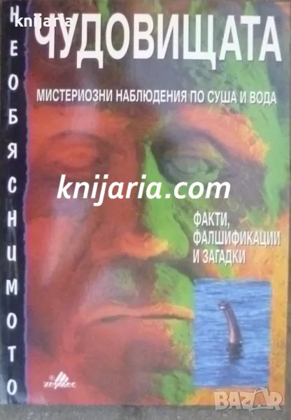 Чудовищата: Мистериозни наблюдения по суша и вода, снимка 1