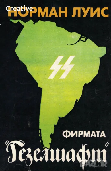 Фирмата "Гезелшафт" /Норман Луис/, снимка 1