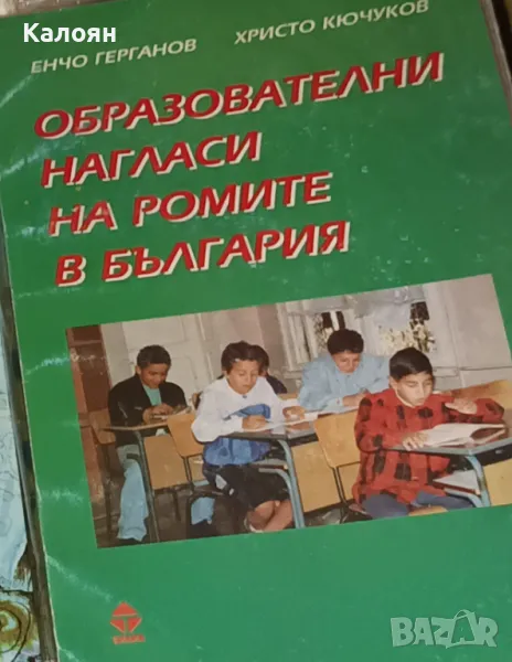 Енчо Герганов, Христо Кючуков - Образователни нагласи на ромите в България (1999), снимка 1